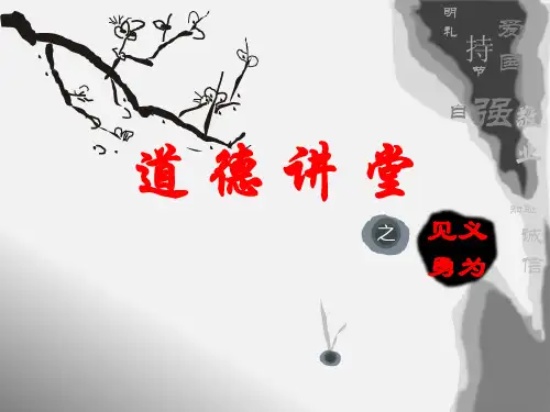 道德讲堂《见义勇为》