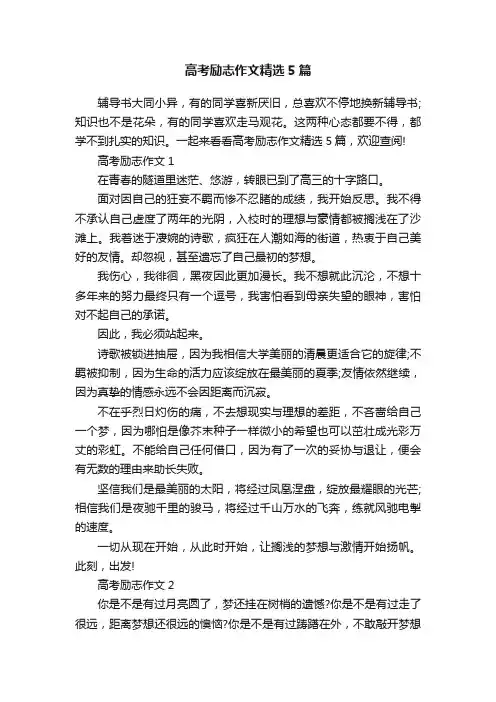 高考励志作文精选5篇