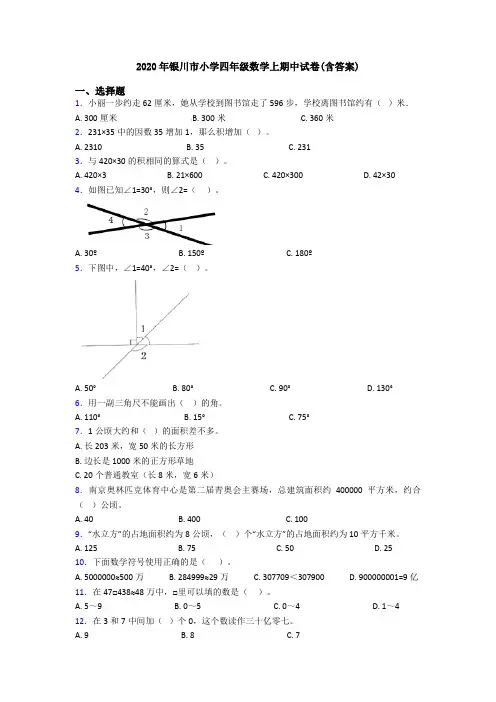 2020年银川市小学四年级数学上期中试卷(含答案)
