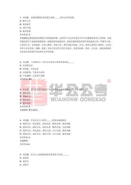 公共基础知识题库：社会公德与职业道德试题及答案解析(四)