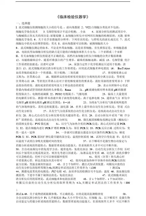 临床检验仪器复习题及参考答案汇总.doc