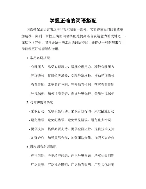 掌握正确的词语搭配