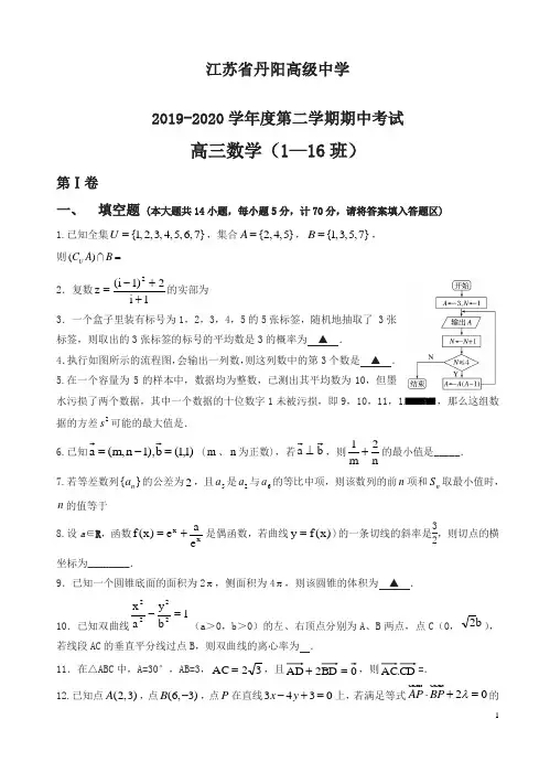 江苏省丹阳高级中学高三下册第二学期期中考试数学试卷及答案【精选】.doc