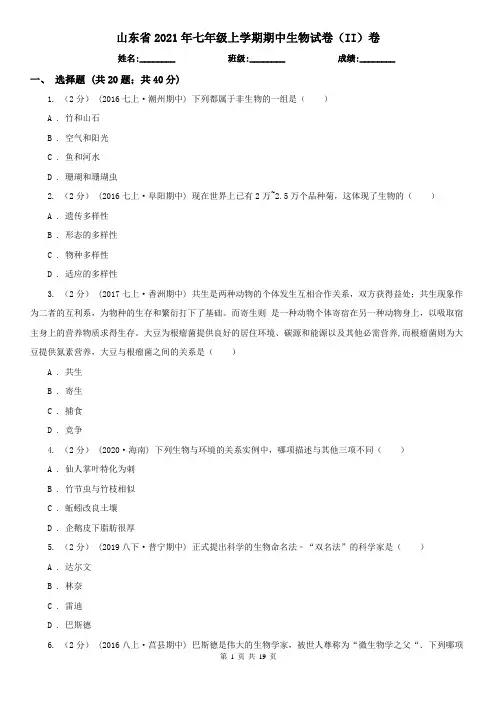 山东省2021年七年级上学期期中生物试卷(II)卷