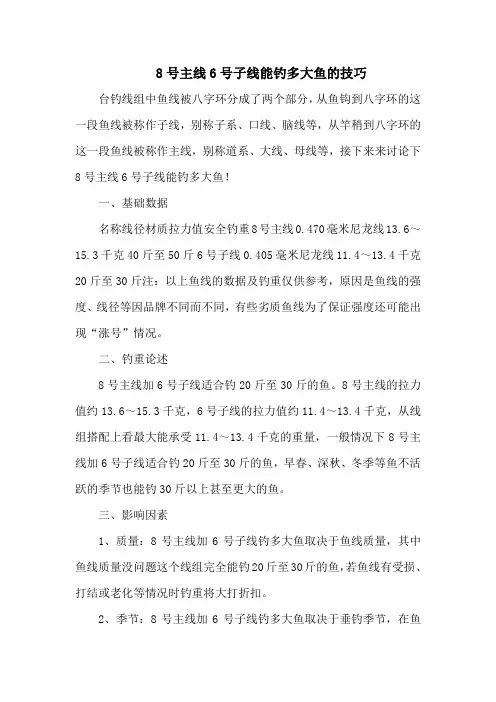 钓鱼技巧之钓具：8号主线6号子线能钓多大鱼的技巧