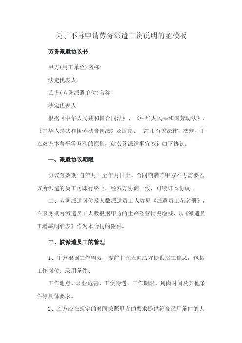 关于不再申请劳务派遣工资说明的函模板