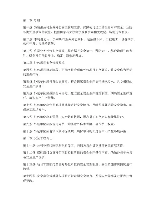 公司业务外包安全管理制度