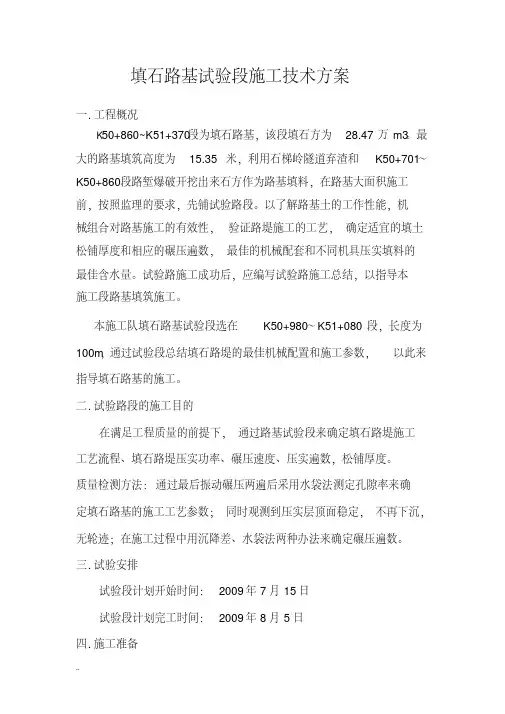填石路基试验段方案