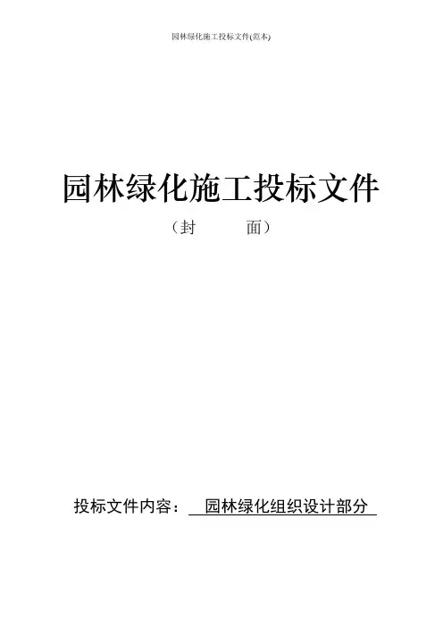 园林绿化施工投标文件(范本)