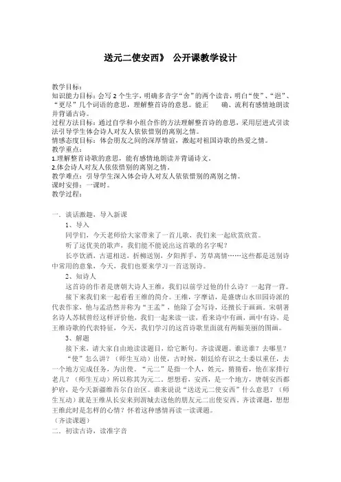 人教版小学语文四年级上册《 20 古诗两首 ：送元二使安西》 赛课教学设计_1