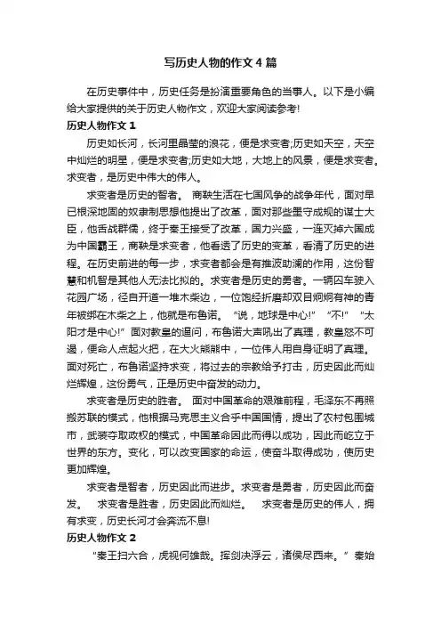 写历史人物的作文4篇