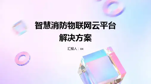 智慧消防物联网云平台解决方案