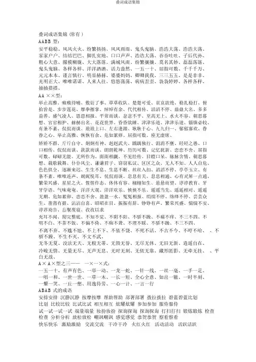 叠词成语集锦