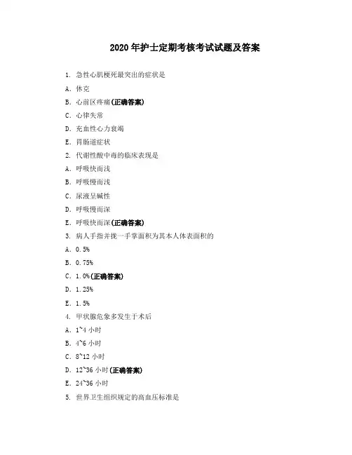2020年护士定期考核考试试题及答案