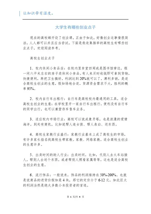 大学生有哪些创业点子