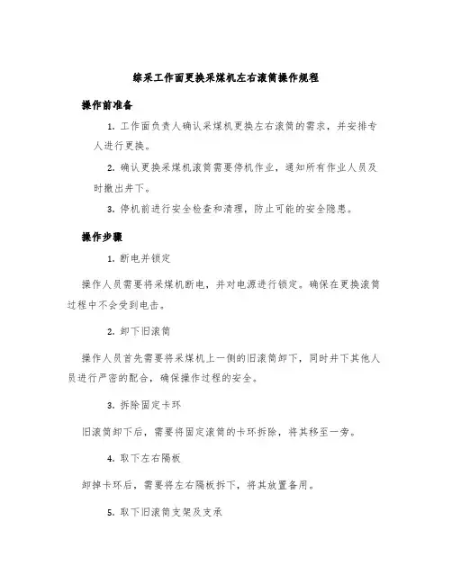 综采工作面更换采煤机左右滚筒操作规程