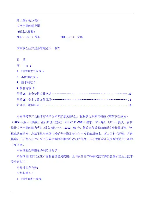 煤矿初步设计安全专篇编制导则