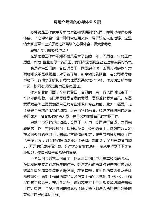 房地产培训的心得体会5篇