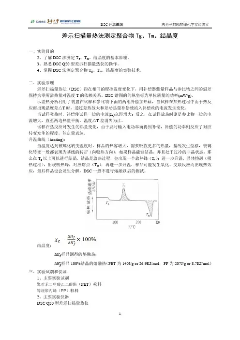 2. 差示扫描量热法测定聚合物Tg、Tm、结晶度