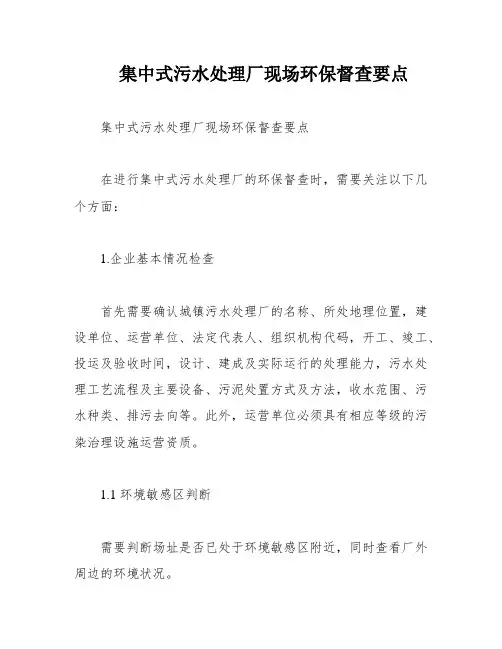 集中式污水处理厂现场环保督查要点