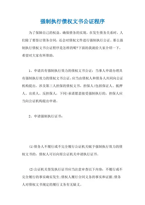 强制执行债权文书公证程序