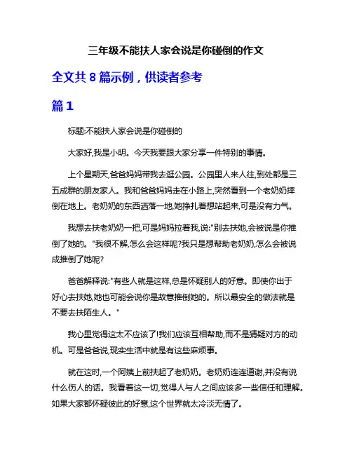 三年级不能扶人家会说是你碰倒的作文