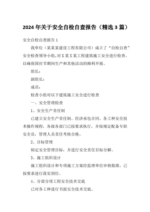 2024年关于安全自检自查报告(精选3篇)