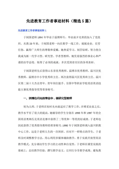 先进教育工作者事迹材料(精选5篇)