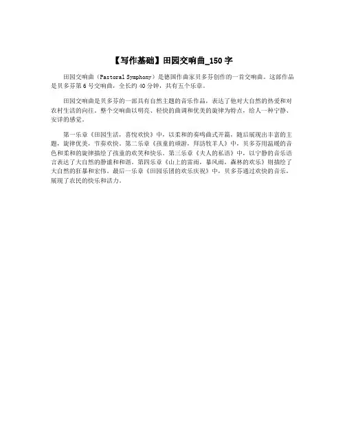 【写作基础】田园交响曲_150字