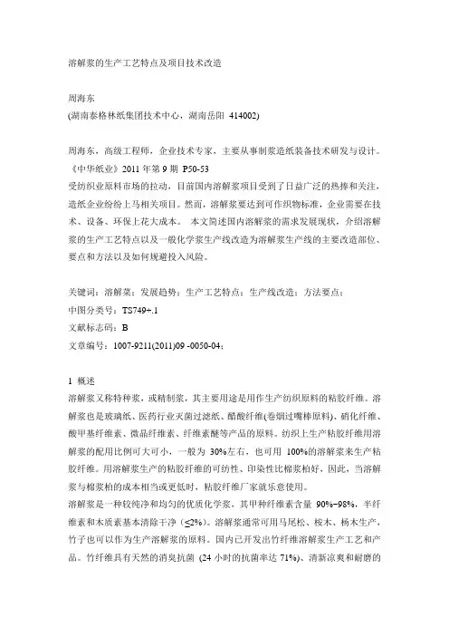 溶解浆的生产工艺特点及项目技术改造