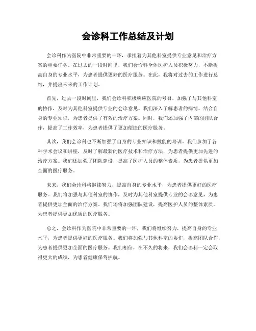 会诊科工作总结及计划