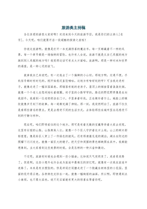 旅游类主持稿