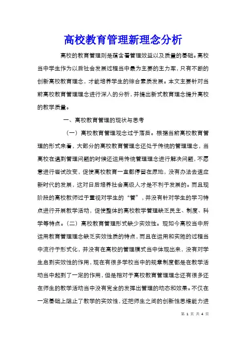 高校教育管理新理念分析
