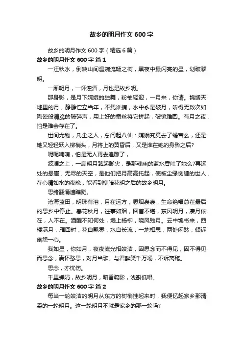 故乡的明月作文600字（精选6篇）