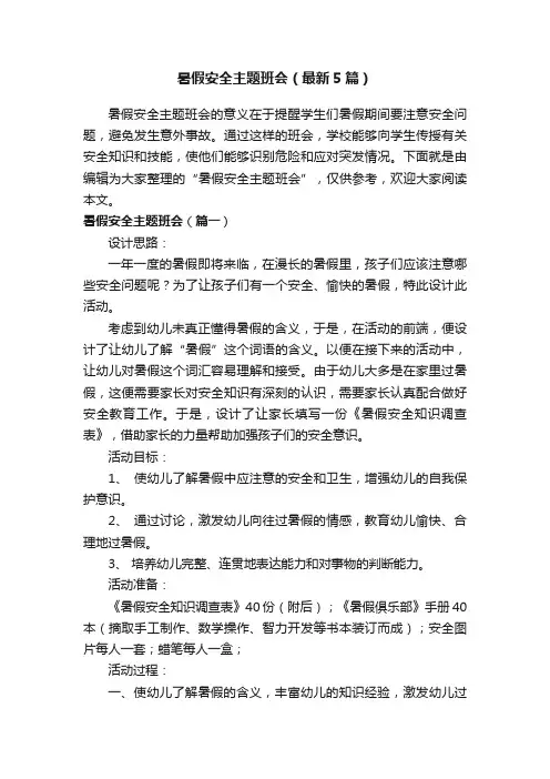暑假安全主题班会（最新5篇）