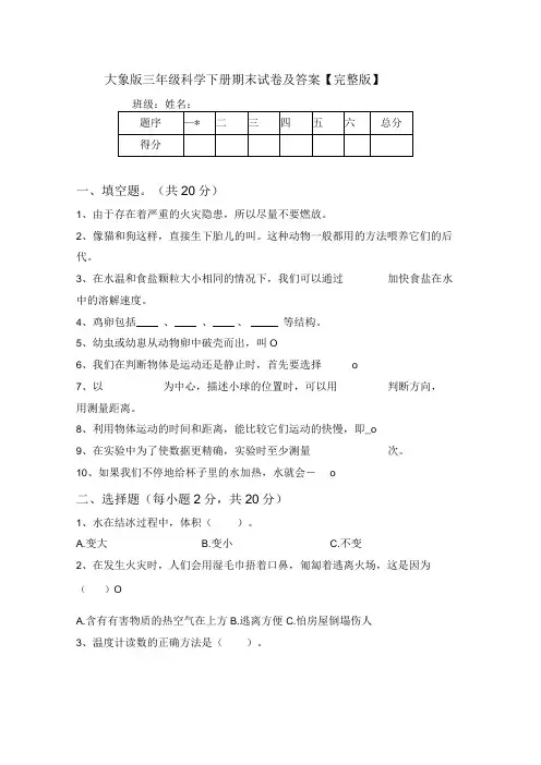 大象版三年级科学下册期末试卷及答案【完整版】