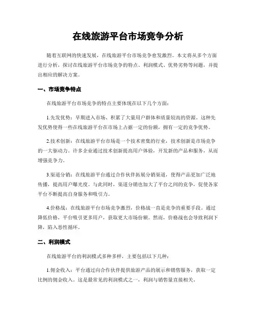 在线旅游平台市场竞争分析