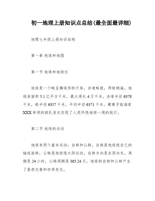 初一地理上册知识点总结(最全面最详细)