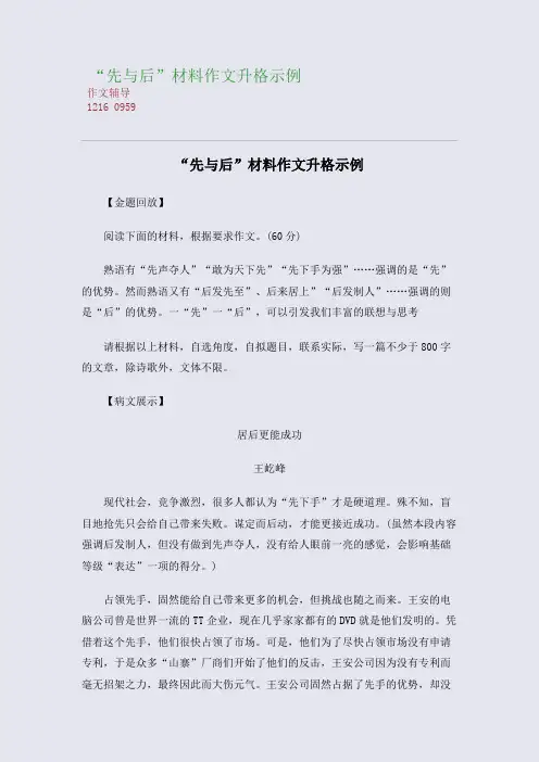 “先与后”材料作文升格示例(整理精校版)