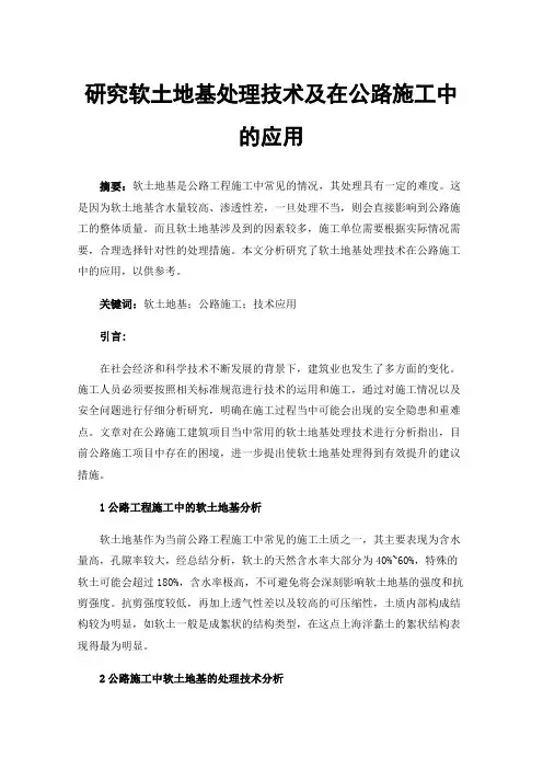 研究软土地基处理技术及在公路施工中的应用