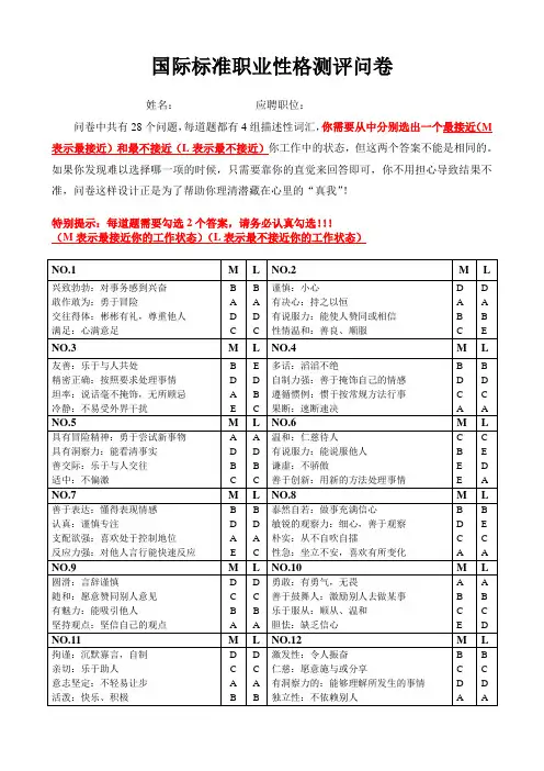 国际标准职业性格特质旋律测评问卷(1)