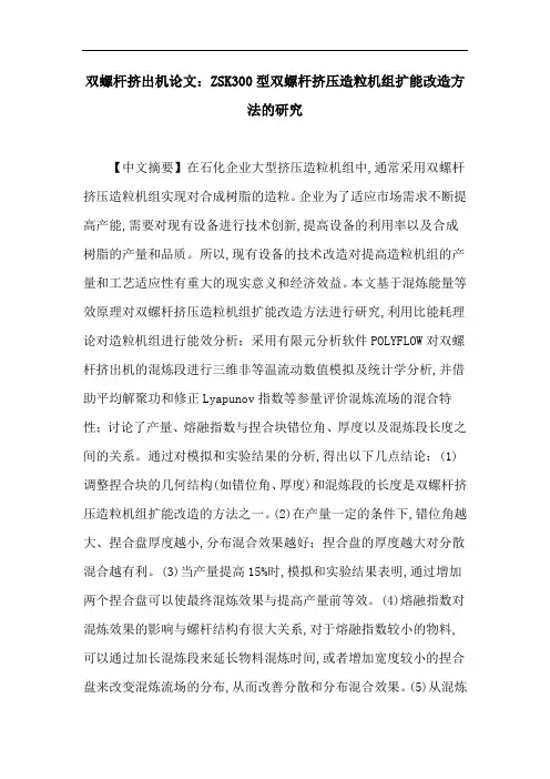 双螺杆挤出机论文：ZSK300型双螺杆挤压造粒机组扩能改造方法的研究