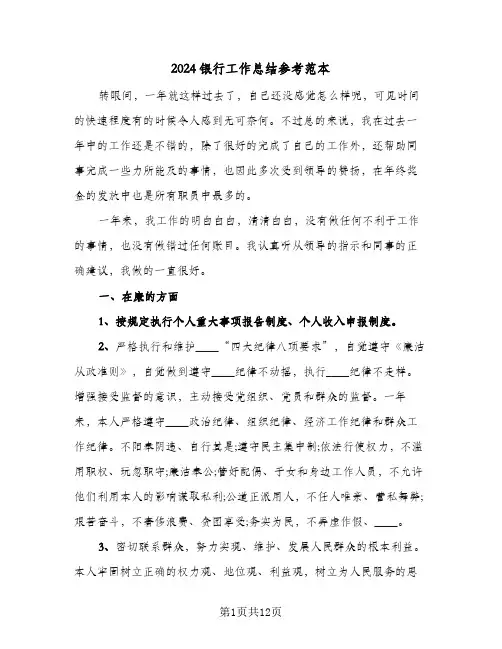 2024银行工作总结参考范本（4篇）