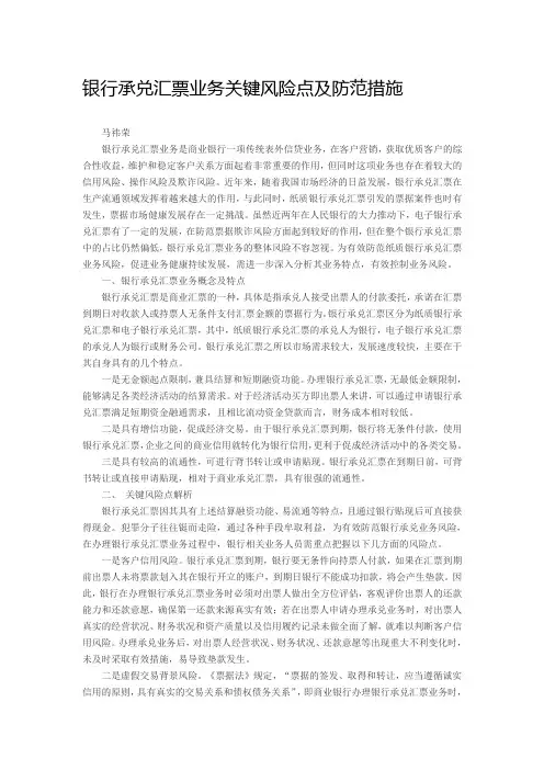 银行承兑汇票业务关键风险点及防范措施