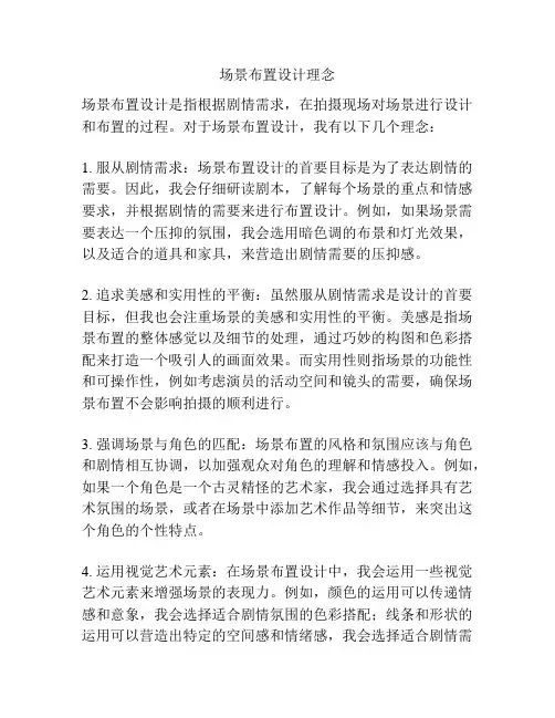 场景布置设计理念