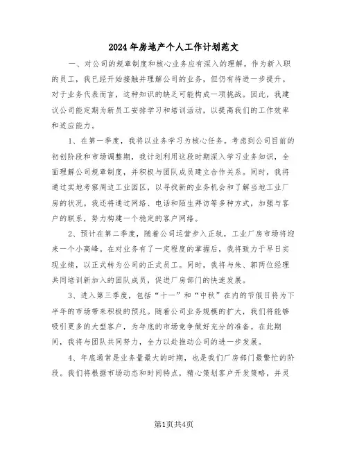 2024年房地产个人工作计划范文（2篇）