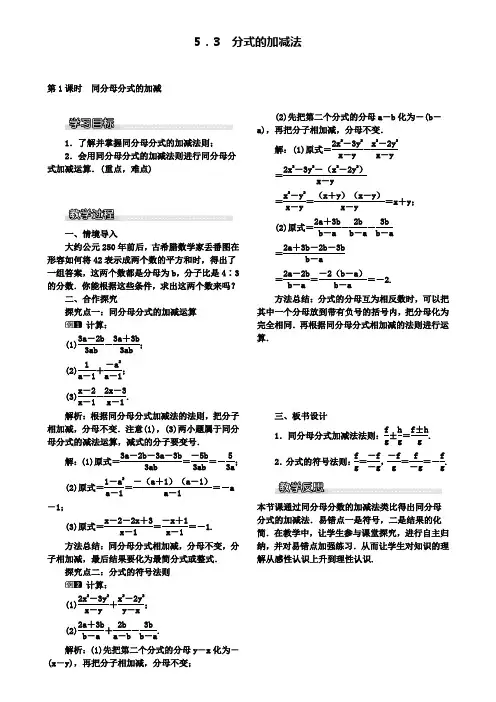 (附七套八下期末试卷)北师大版八下数学优秀教案：5.3 第1课时 同分母分式的加减
