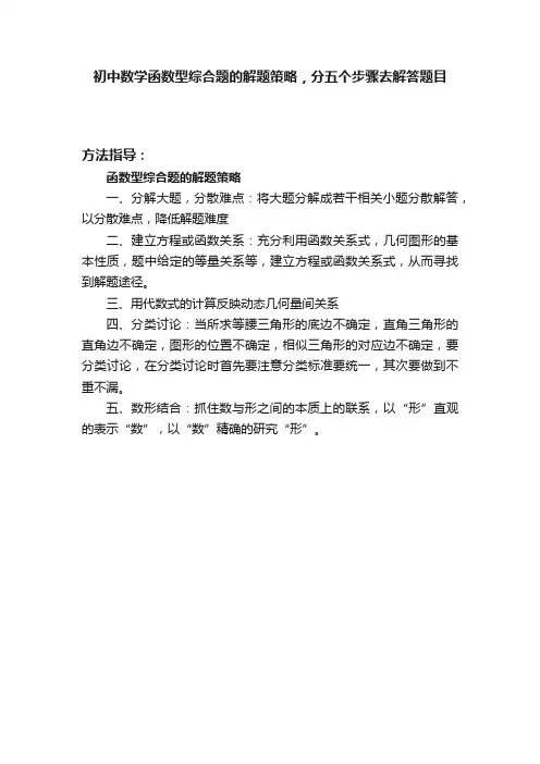 初中数学函数型综合题的解题策略，分五个步骤去解答题目