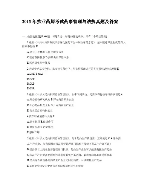2013年执业药师考试药事管理与法规真题及答案