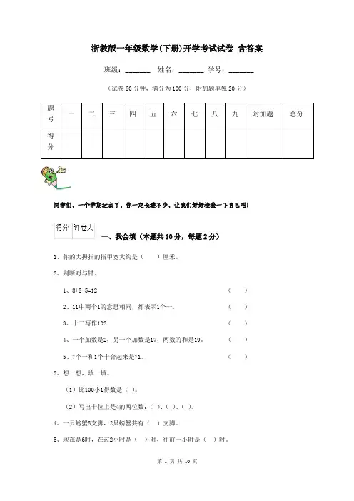 浙教版一年级数学(下册)开学考试试卷 含答案